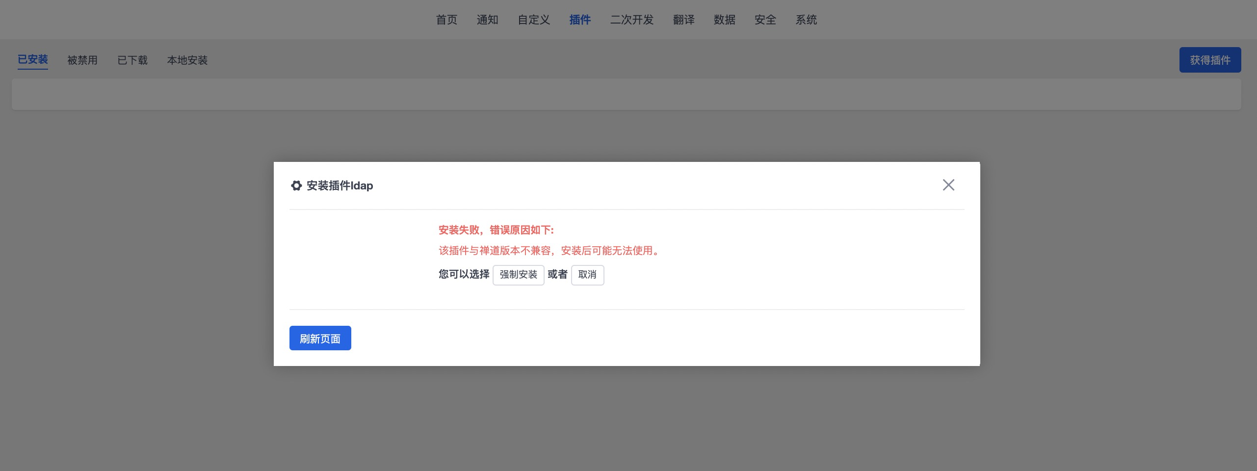 禅道ldap强制安装.png